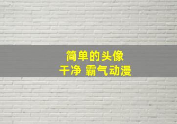 简单的头像 干净 霸气动漫